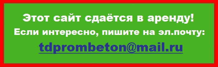 Бетон Тюмень с доставкой от производителя | ПСК Согласие